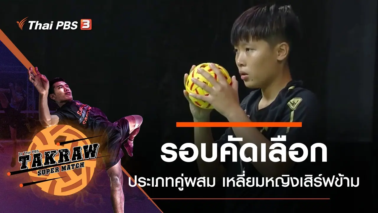 รอบคัดเลือกประเภทคู่ผสม เหลี่ยมหญิงเสิร์ฟข้าม