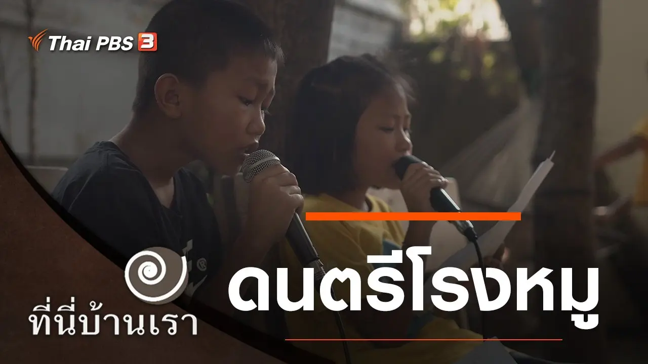 ดนตรีโรงหมู