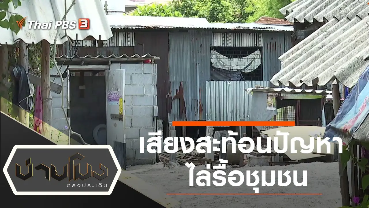 บ่ายโมง ตรงประเด็น