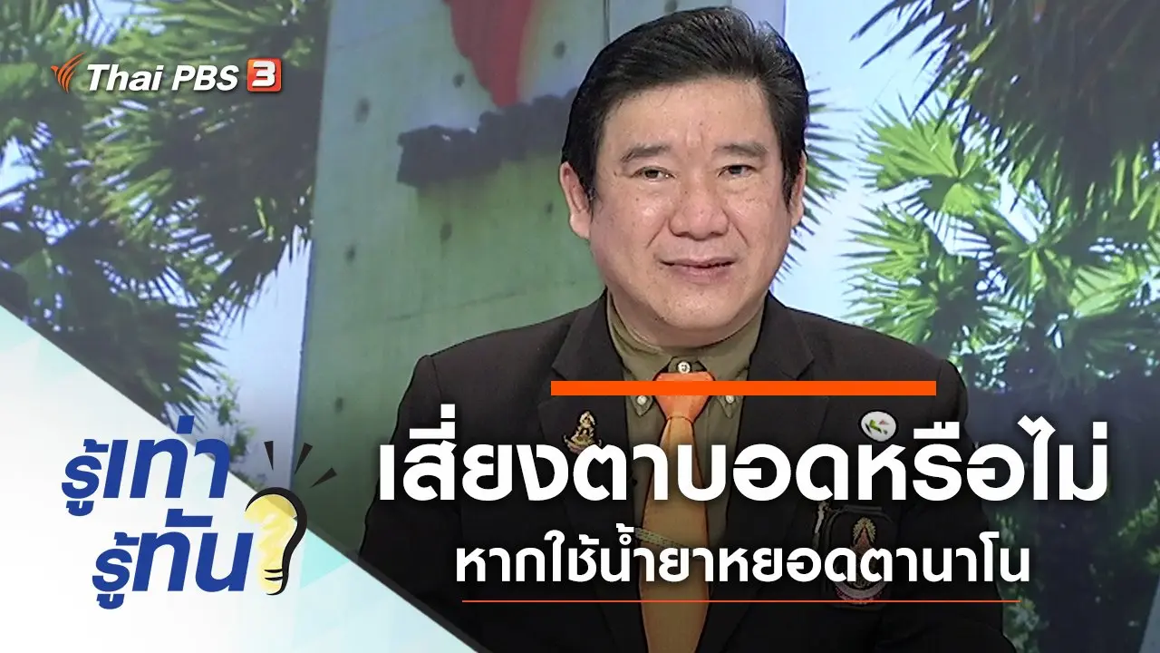 เสี่ยงตาบอดหรือไม่ หากใช้น้ำยาหยอดตานาโน