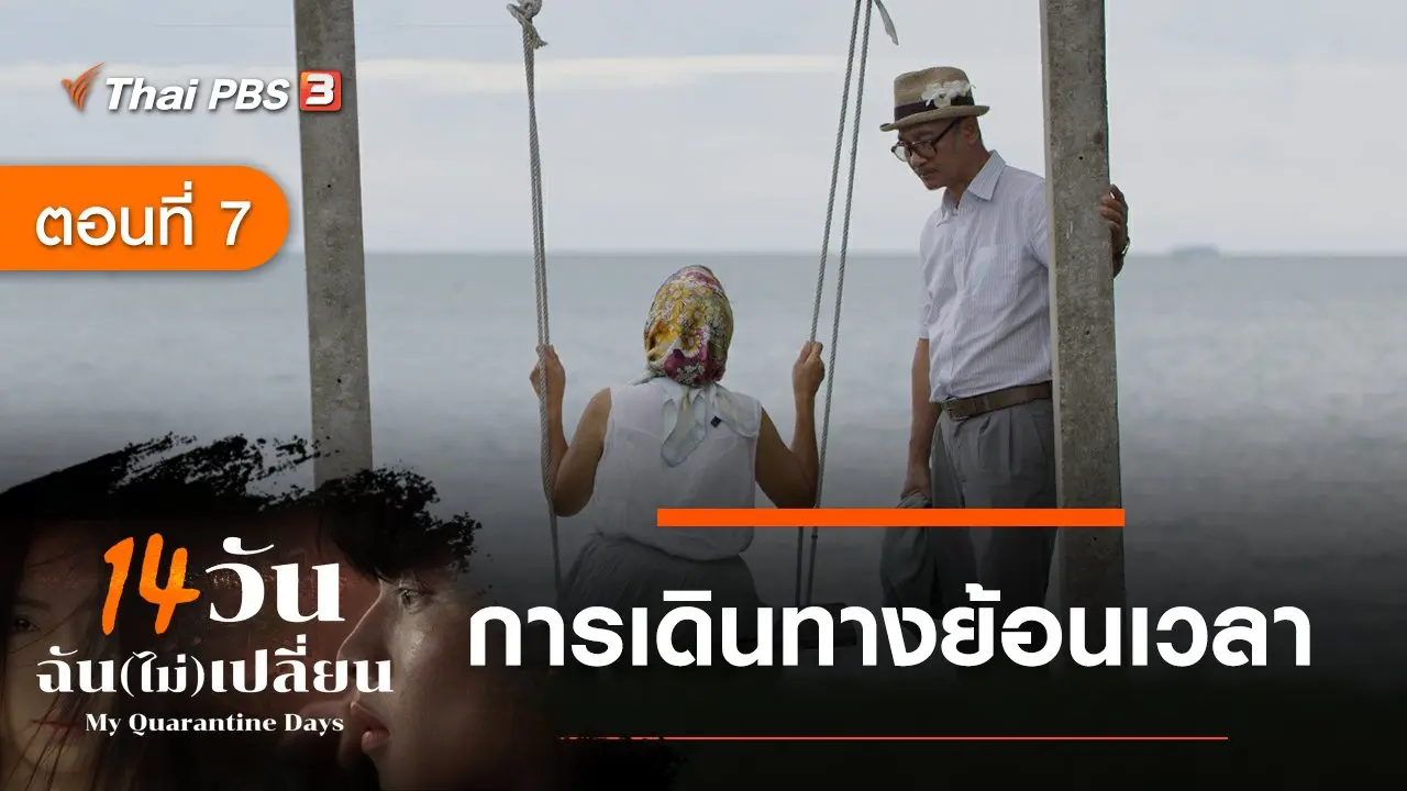 ละคร 14 วัน ฉัน(ไม่)เปลี่ยน : ตอนที่ 7 การเดินทางย้อนเวลา