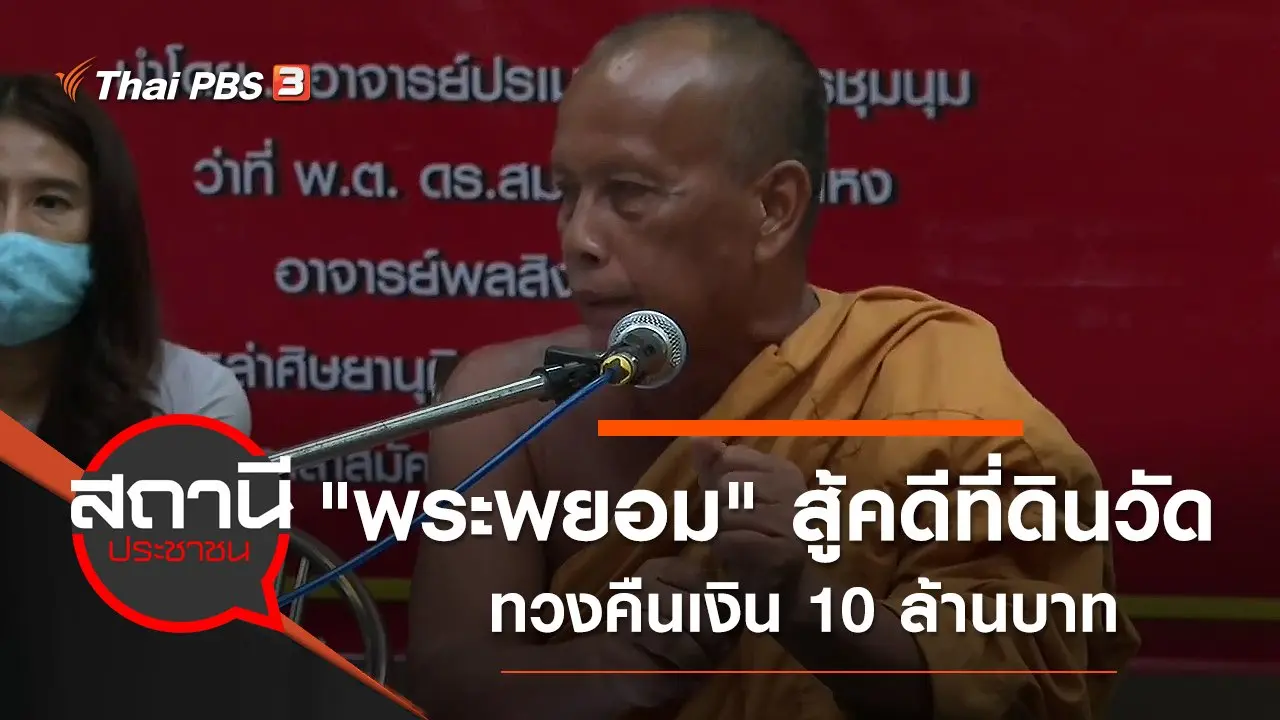 “พระพยอม” สู้คดีที่ดินวัดสวนแก้ว ทวงคืนเงิน 10 ล้านบาท