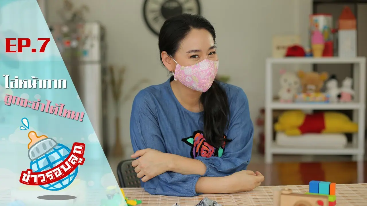 ใส่หน้ากากลูกจะจำได้ไหม!