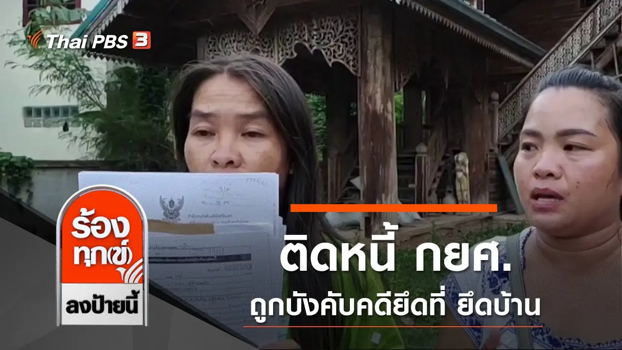 ติดหนี้ กยศ. 17,000 บาท ถูกบังคับคดียึดที่ ยึดบ้านราคา 2.1 ล้าน จ.แพร่