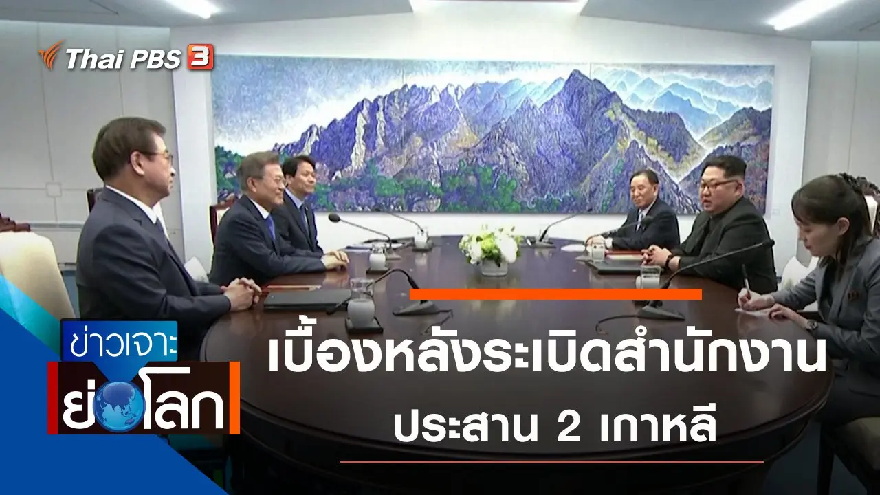 ข่าวเจาะย่อโลก
