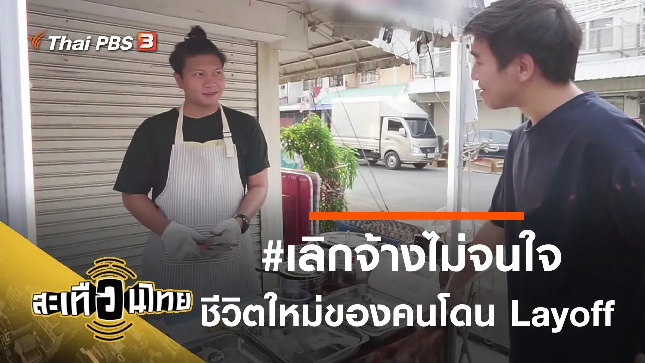 #เลิกจ้างไม่จนใจ