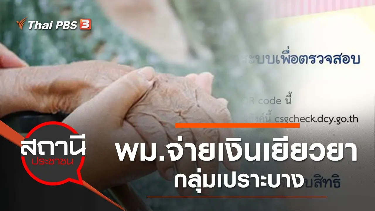 พม.จ่ายเงินเยียวยากลุ่มเปราะบาง