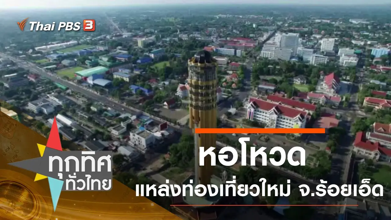 ทุกทิศทั่วไทย