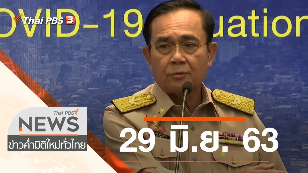ประเด็นข่าว (29 มิ.ย. 63)