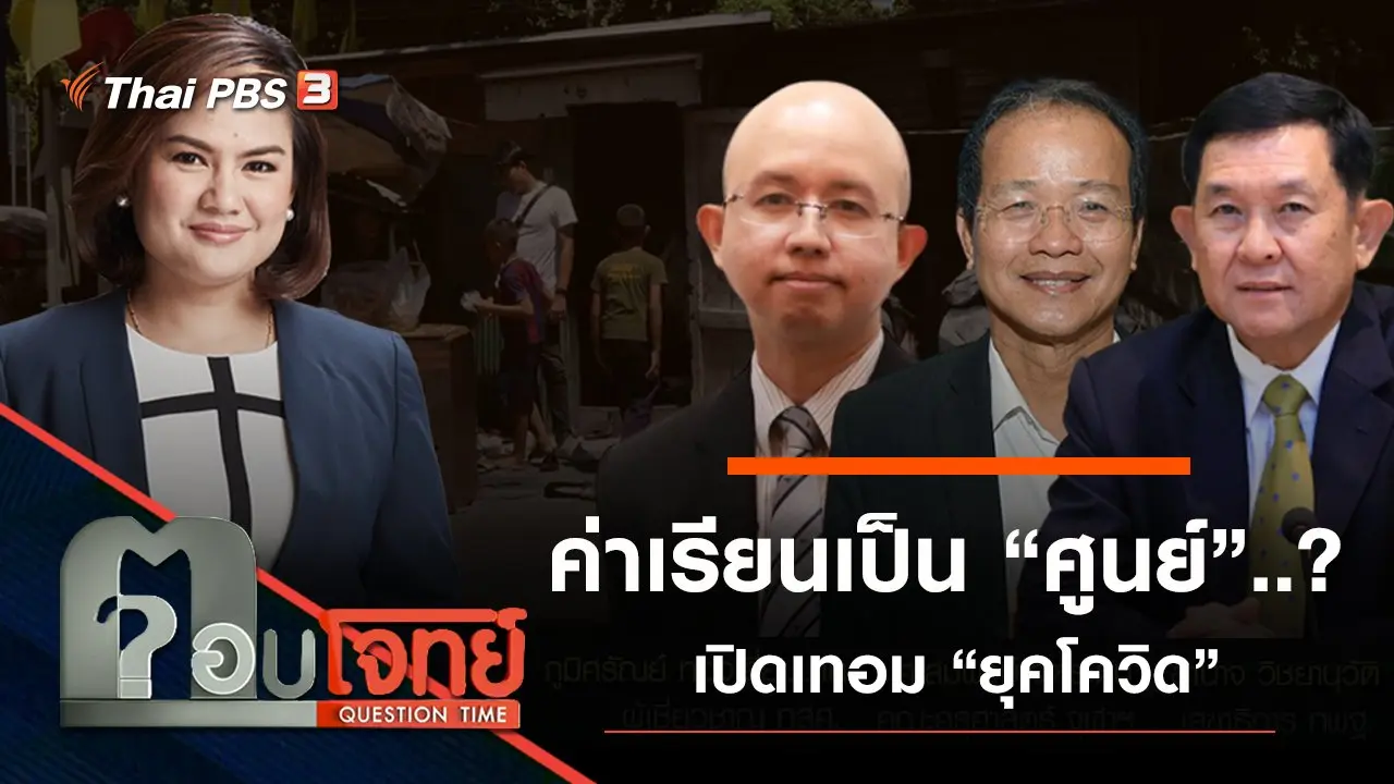 ​ค่าเรียนเป็น “ศูนย์” ...? เปิดเทอม “ยุคโควิด”