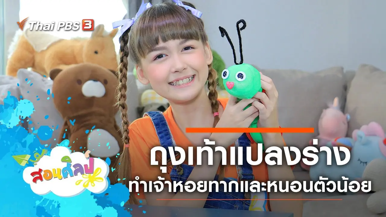 ถุงเท้าแปลงร่าง