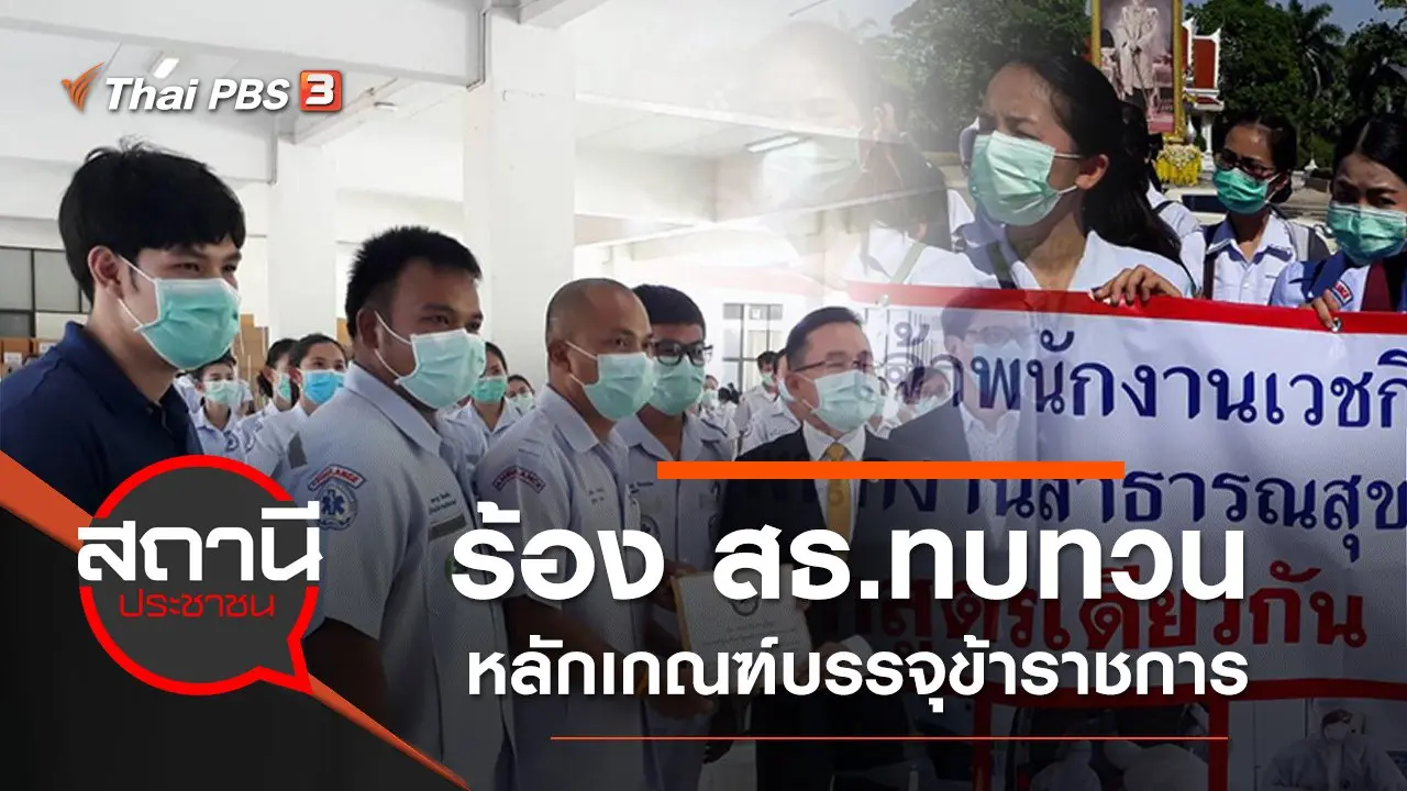 ร้อง สธ.ทบทวนหลักเกณฑ์บรรจุข้าราชการ