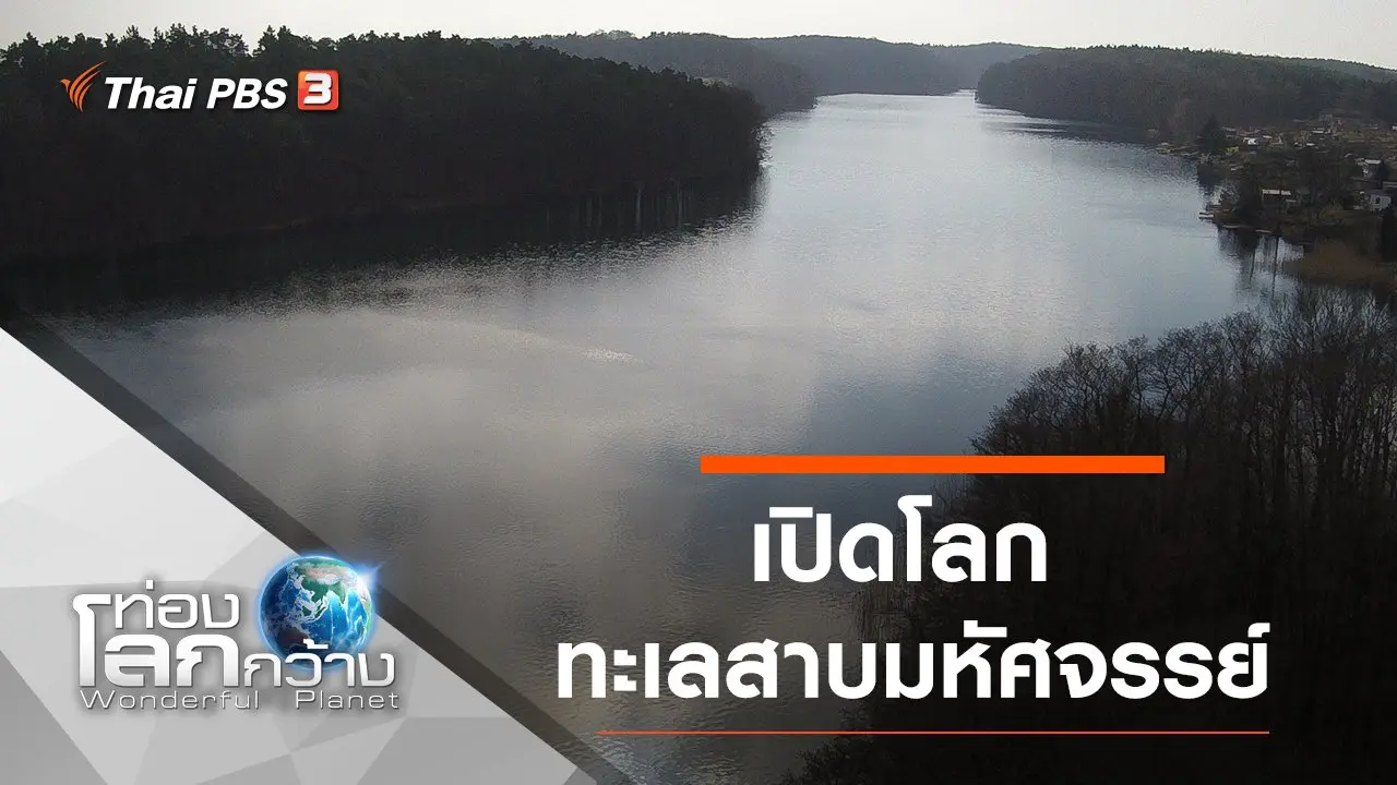 เปิดโลกทะเลสาบมหัศจรรย์