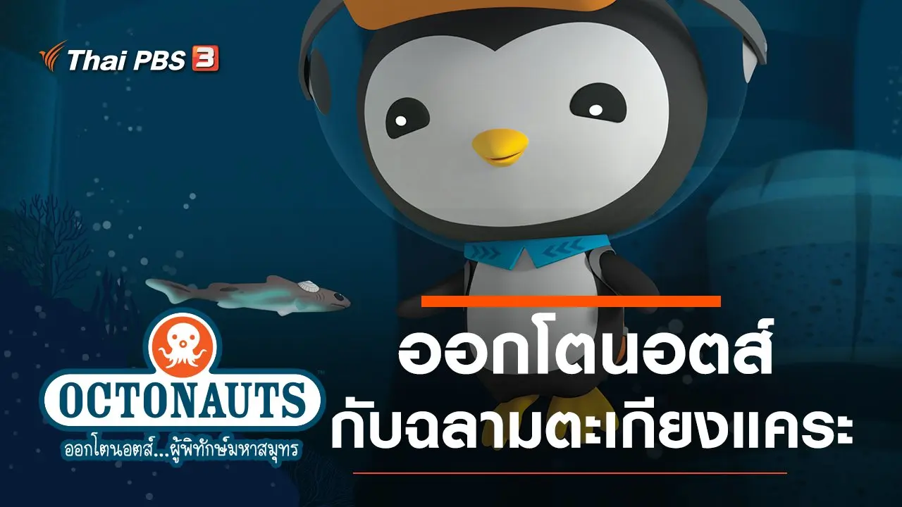 ออกโตนอตส์กับฉลามตะเกียงแคระ