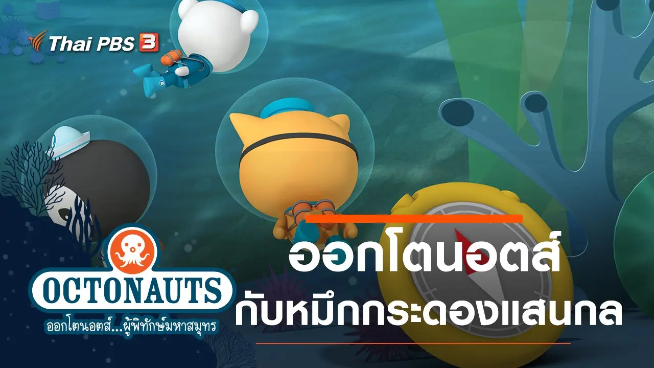 ออกโตนอตส์กับหมึกกระดองแสนกล