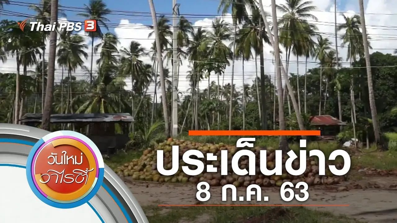 ประเด็นข่าว (8 ก.ค. 63)