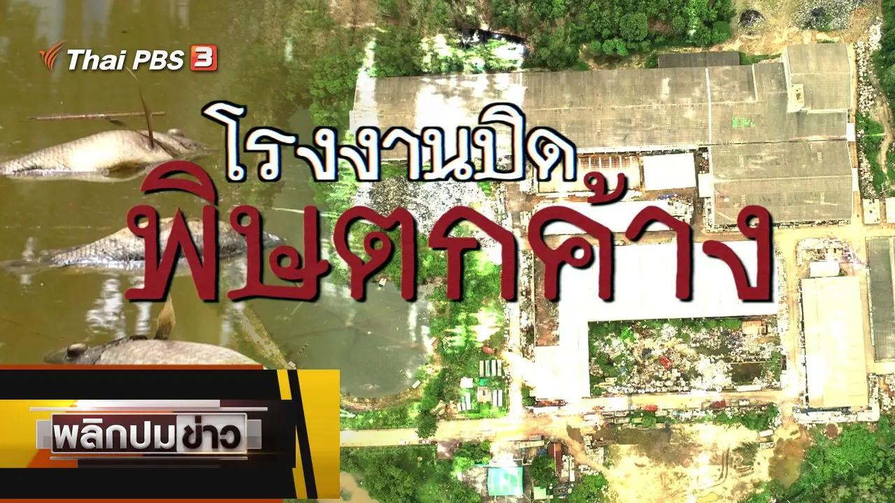 โรงงานปิด พิษตกค้าง