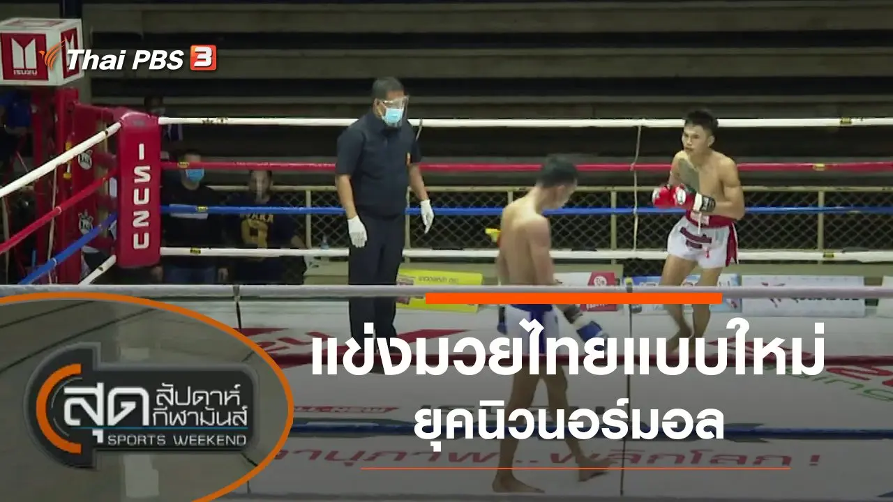 สุดสัปดาห์ กีฬามันส์