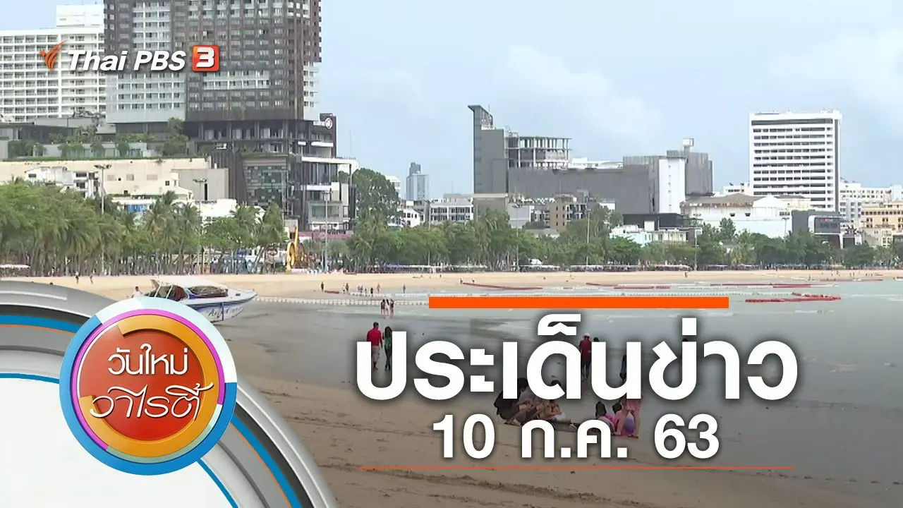 ประเด็นข่าว (10 ก.ค. 63)