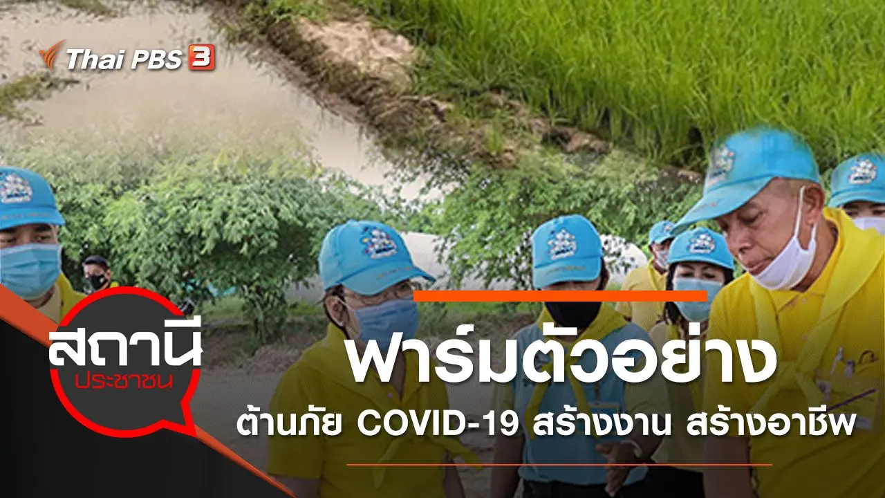 ฟาร์มตัวอย่างต้านภัย COVID-19 สร้างงาน สร้างอาชีพ จ.อ่างทอง