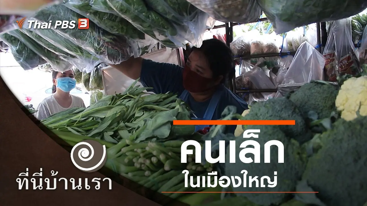 คนเล็กในเมืองใหญ่