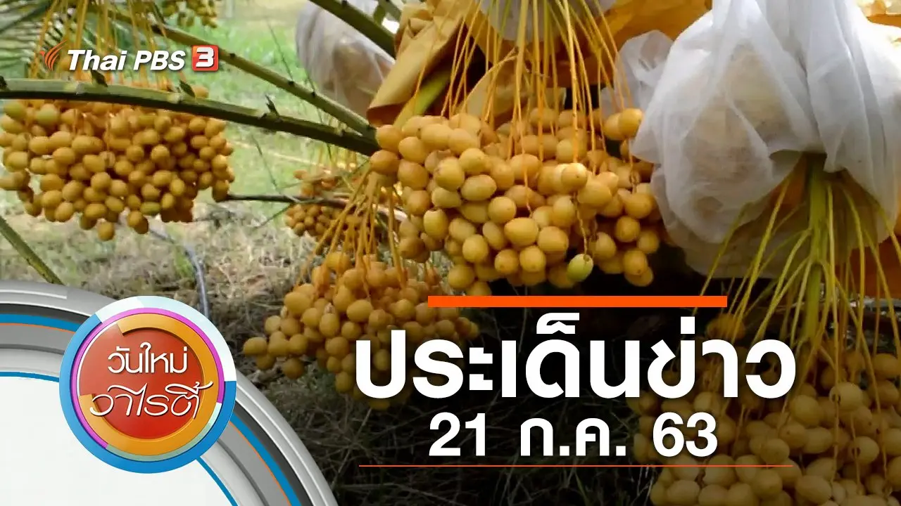ประเด็นข่าว (21 ก.ค. 63)