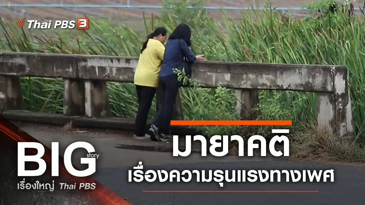 มายาคติเรื่องความรุนแรงทางเพศ