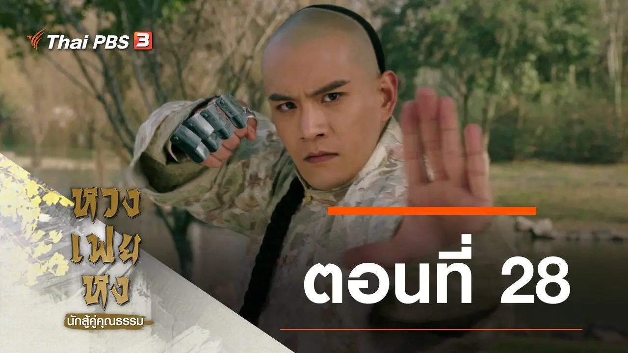 ซีรีส์จีน หวงเฟยหง นักสู้คู่คุณธรรม : ตอนที่ 28