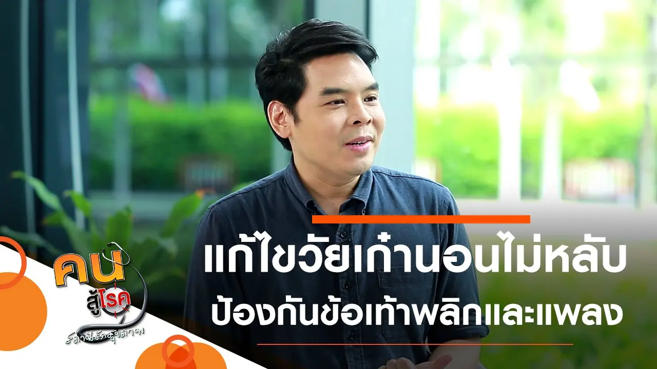 แก้ไขภาวะนอนไม่หลับของผู้สูงวัย, ดูแล ป้องกันข้อเท้าพลิกและแพลงด้วยตัวเอง