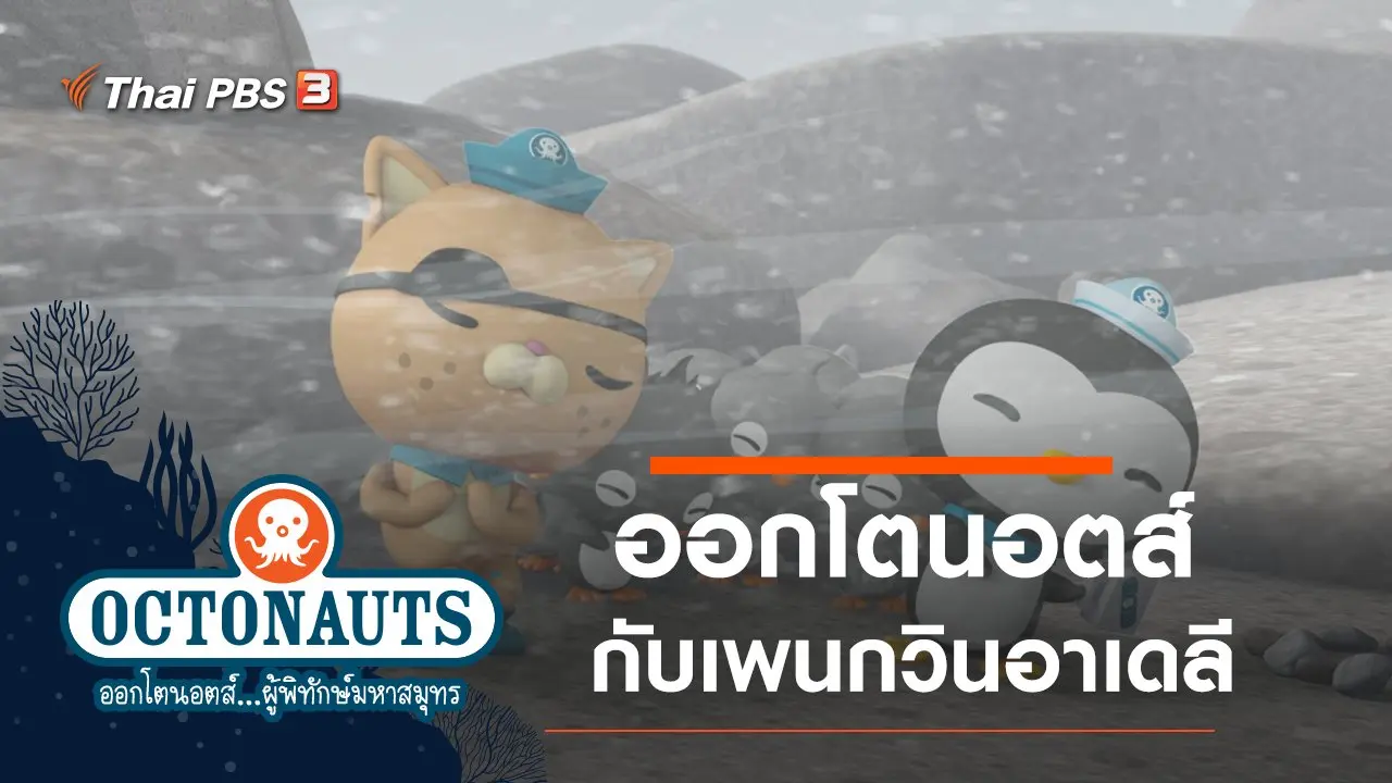 ออกโตนอส์กับเพนกวินอาเดลี