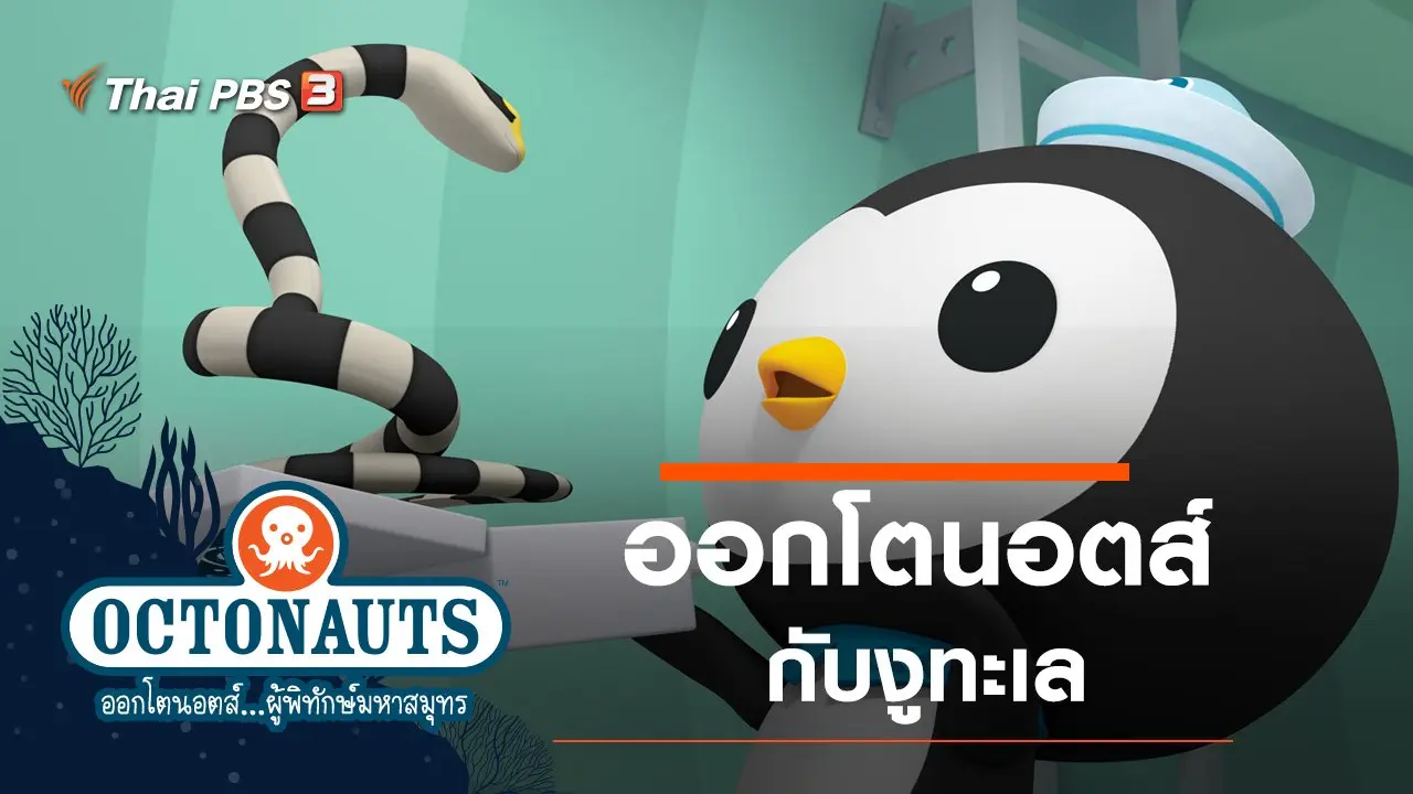 ออกโตนอส์กับงูทะเล