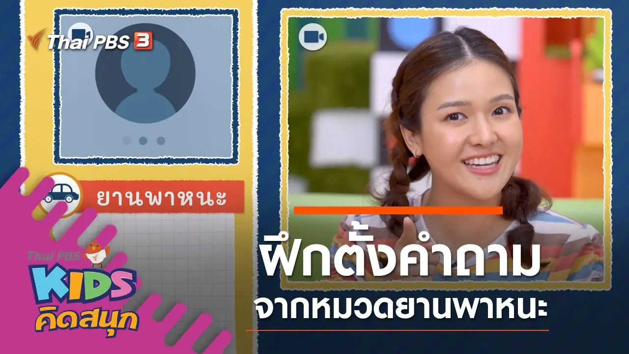 ฝึกตั้งคำถามจากหมวดยานพาหนะ