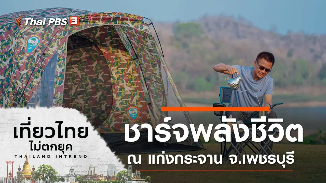 ชาร์จพลังชีวิต ณ แก่งกระจาน ที่สุดเส้นทางศึกษาธรรมชาติ จ.เพชรบุรี