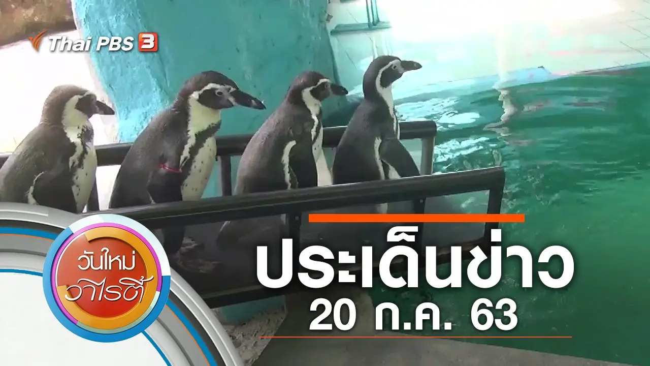 ประเด็นข่าว (20 ก.ค. 63)
