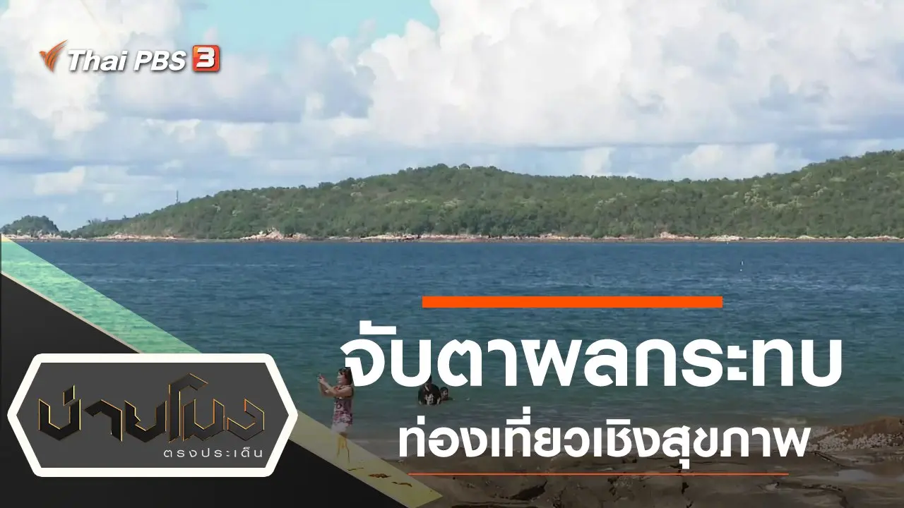 บ่ายโมง ตรงประเด็น
