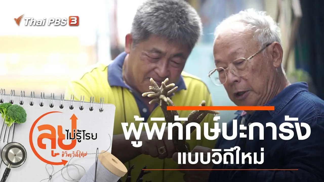 ผู้พิทักษ์ปะการังแบบวิถีใหม่