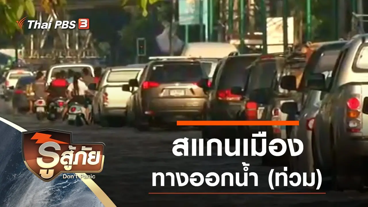 สแกนเมืองเรื่องน้ำ (ท่วม)