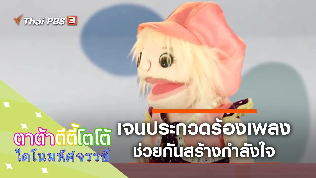 เจนประกวดร้องเพลง