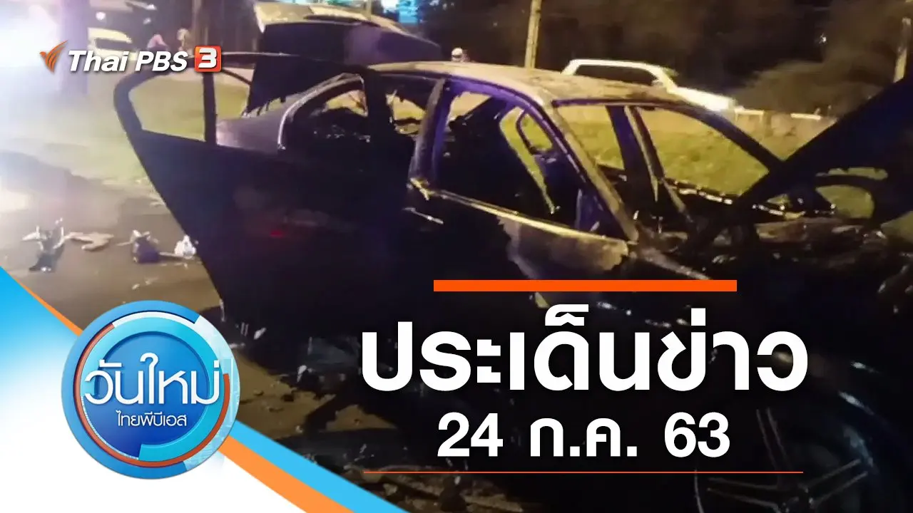 ประเด็นข่าว (24 ก.ค. 63)