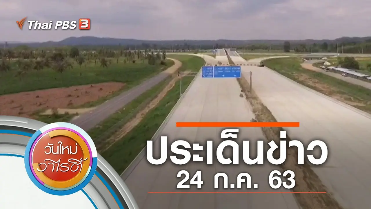 ประเด็นข่าว (24 ก.ค. 63)
