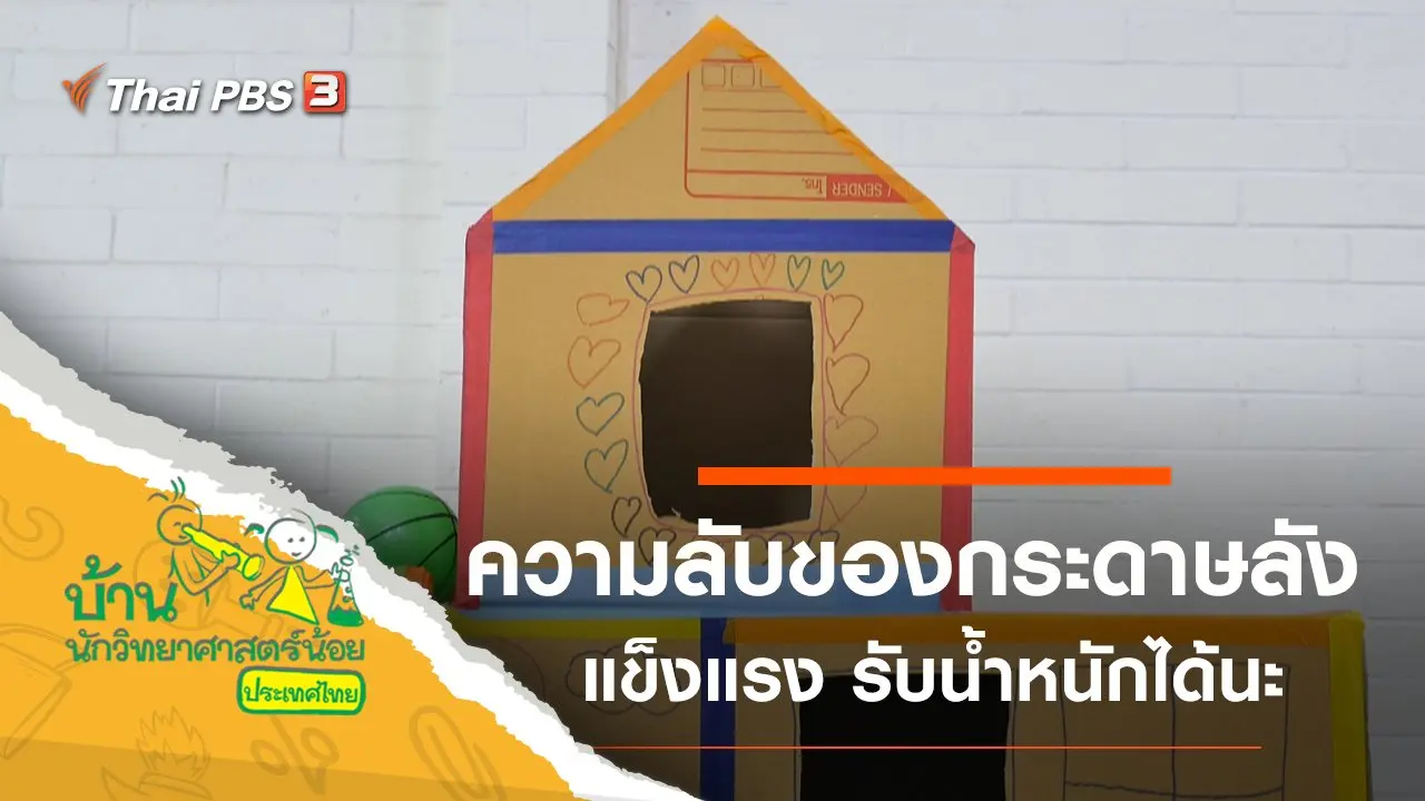 ความลับของกระดาษลัง