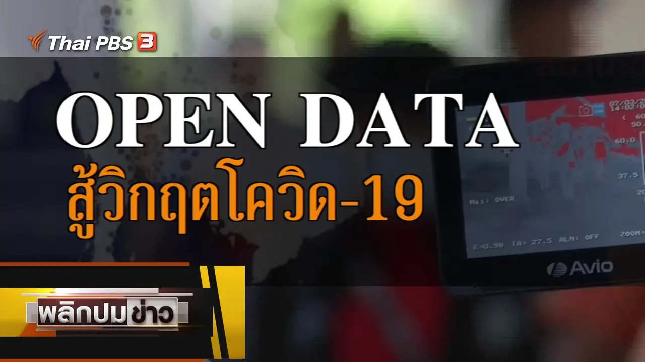 OPEN DATA สู้วิกฤตโควิด-19