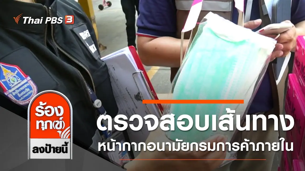 ตรวจสอบเส้นทางกระจายหน้ากากอนามัยกรมการค้าภายใน