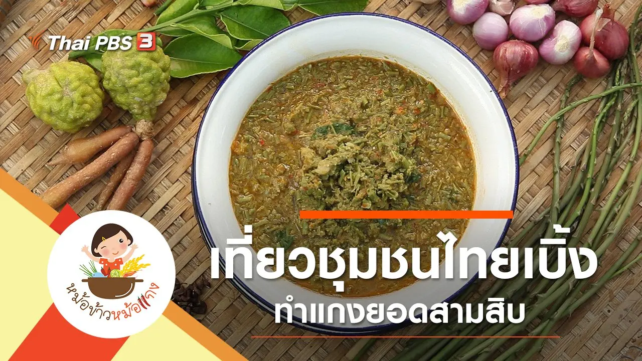 แกงยอดสามสิบ