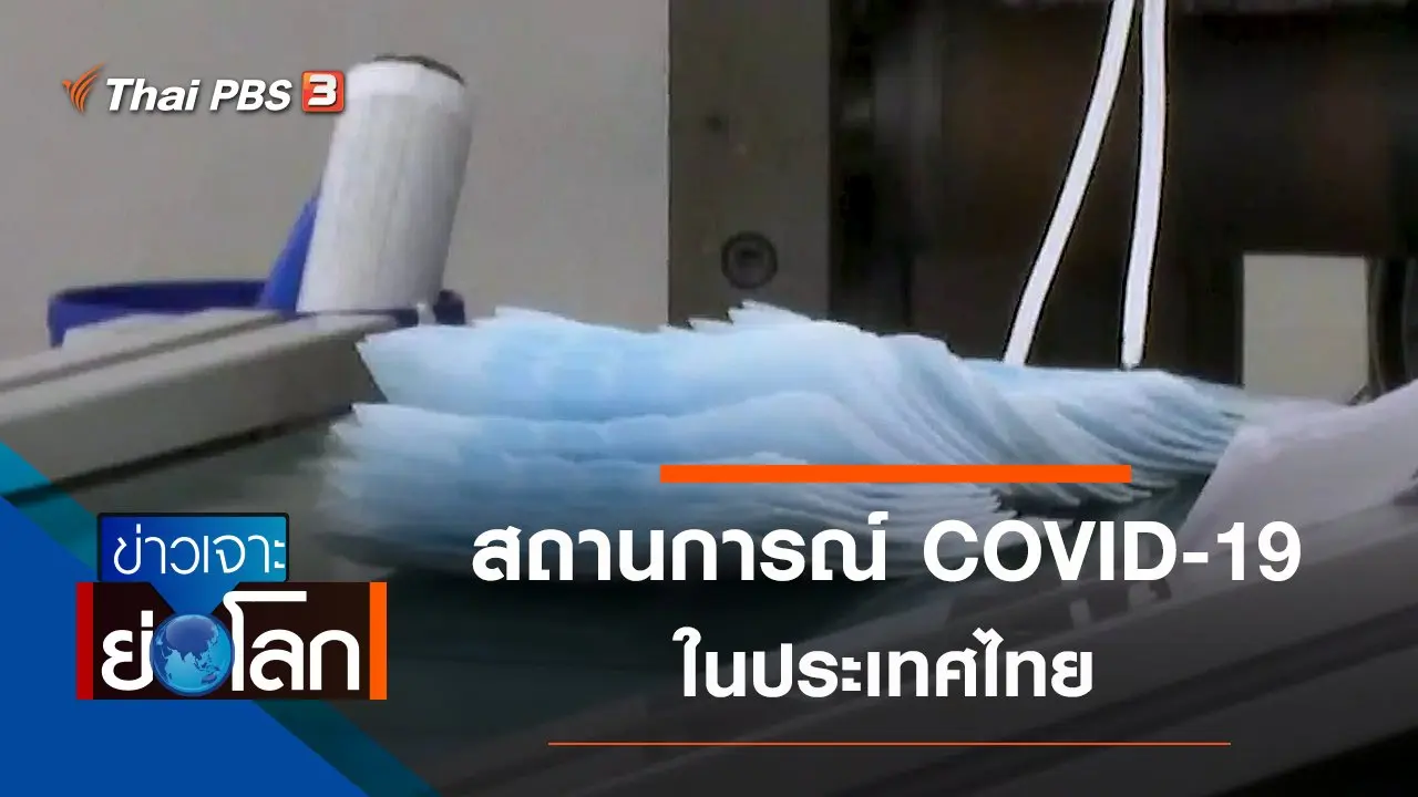 ประเด็นข่าว (7 มี.ค. 63)