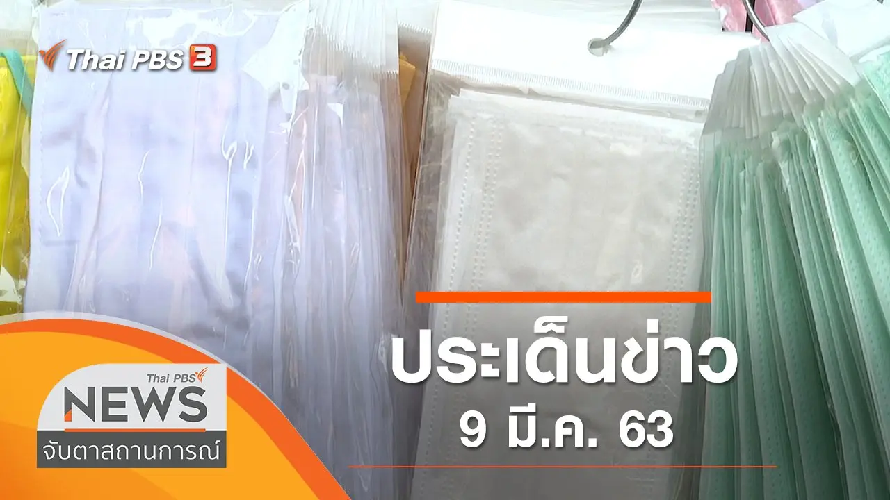 ประเด็นข่าว (9 มี.ค. 63)