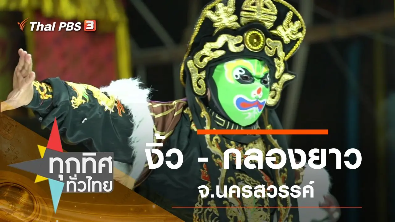 ทุกทิศทั่วไทย