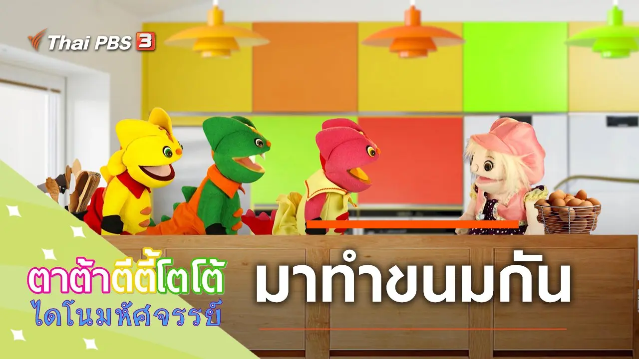 ทำขนมกัน