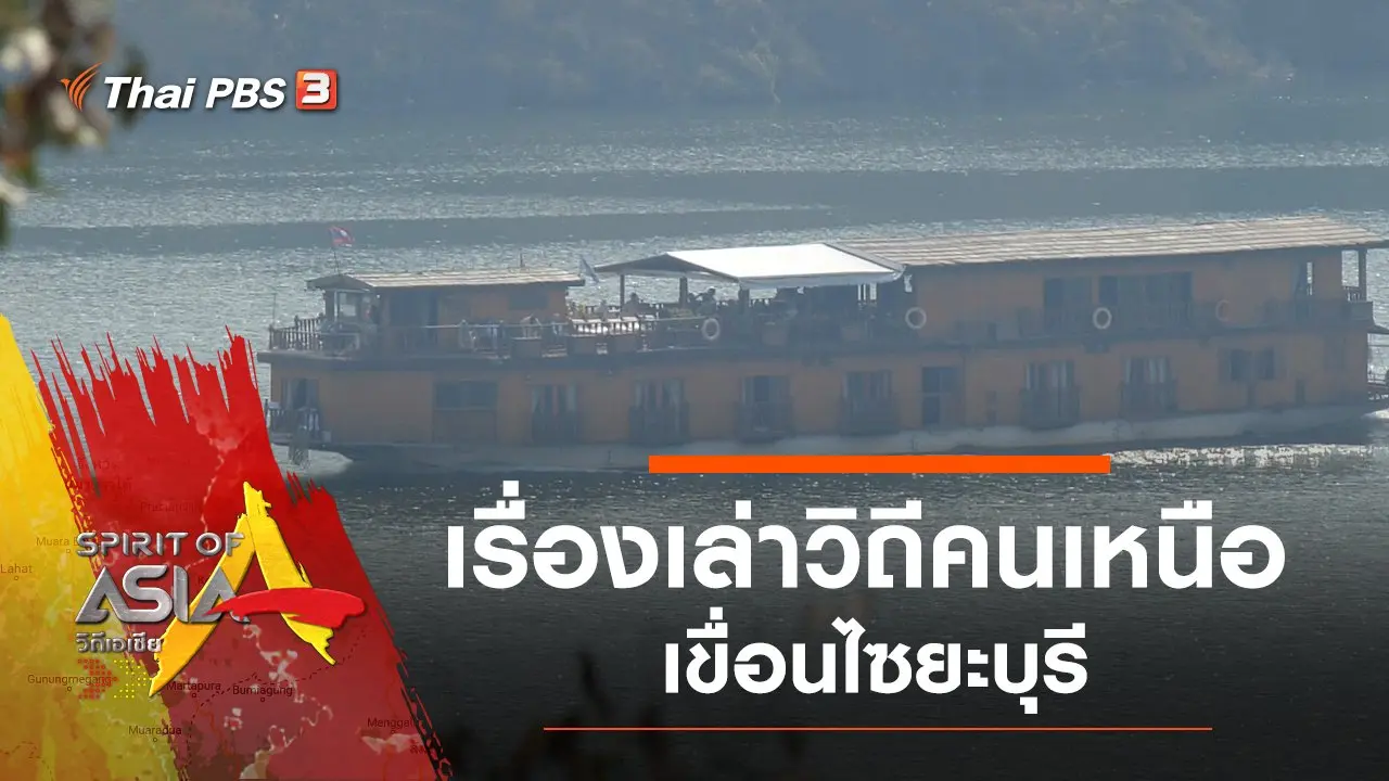 เรื่องเล่าวิถีคนเหนือเขื่อนไซยะบุรี