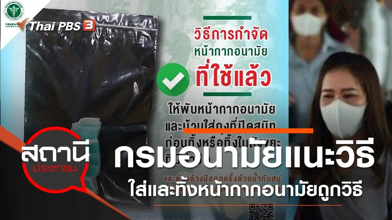 กรมอนามัยแนะวิธีการใส่และทิ้งหน้ากากอนามัยถูกวิธี
